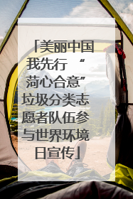 美丽中国我先行 “菏心合意”垃圾分类志愿者队伍参与世界环境日宣传