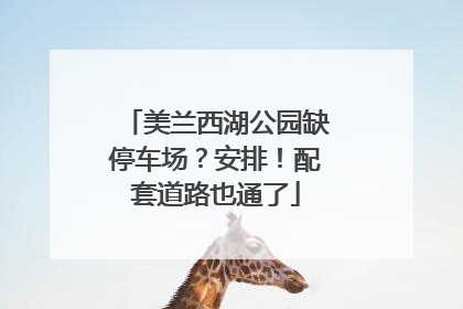 美兰西湖公园缺停车场？安排！配套道路也通了