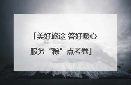 美好旅途 答好暖心服务“粽”点考卷