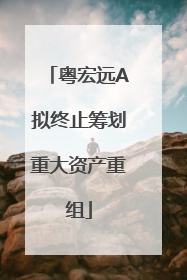 粤宏远A拟终止筹划重大资产重组