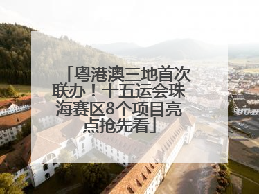 粤港澳三地首次联办！十五运会珠海赛区8个项目亮点抢先看