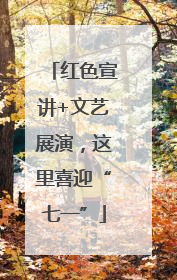 红色宣讲+文艺展演，这里喜迎“七一”