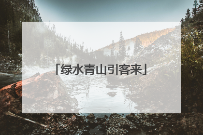 绿水青山引客来