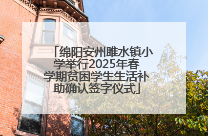 绵阳安州雎水镇小学举行2025年春学期贫困学生生活补助确认签字仪式