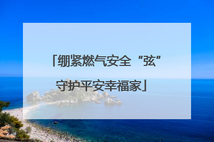 绷紧燃气安全“弦” 守护平安幸福家