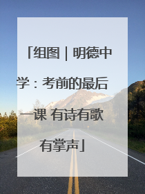 组图｜明德中学：考前的最后一课 有诗有歌有掌声