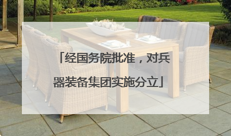经国务院批准，对兵器装备集团实施分立