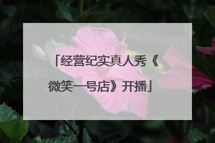 经营纪实真人秀《微笑一号店》开播