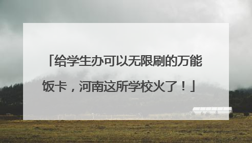 给学生办可以无限刷的万能饭卡，河南这所学校火了！