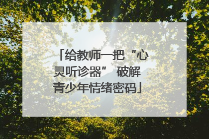 给教师一把“心灵听诊器” 破解青少年情绪密码