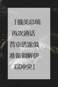 俄美总统再次通话 普京透露俄准备调解伊以冲突
