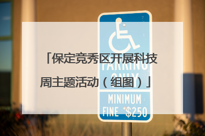 保定竞秀区开展科技周主题活动（组图）