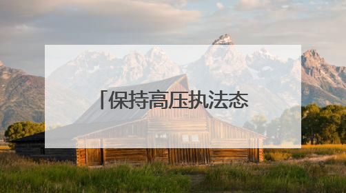 保持高压执法态势！淄博多部门联合严查“百吨王”超载车辆