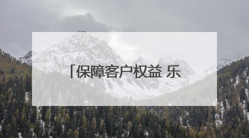 保障客户权益 乐享安心生活：黄河之滨消保行暨2025银行业普及金融知识万里行活动举办
