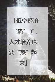 低空经济“热”了，人才培养也要“热”起来