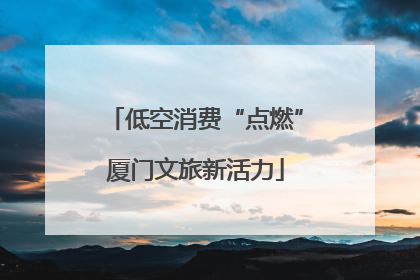 低空消费“点燃”厦门文旅新活力