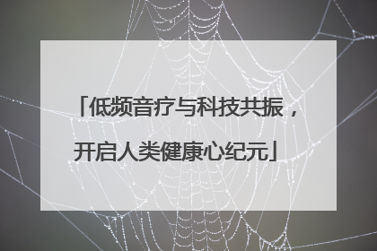 低频音疗与科技共振，开启人类健康心纪元