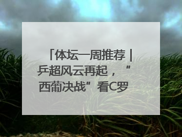 体坛一周推荐｜乒超风云再起，“西葡决战”看C罗PK亚马尔，NBA总决赛上演“正青春”……
