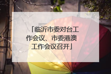 临沂市委对台工作会议、市委港澳工作会议召开