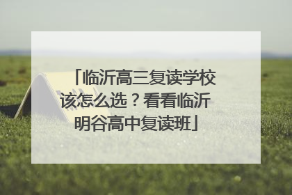 临沂高三复读学校该怎么选？看看临沂明谷高中复读班