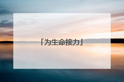 为生命接力