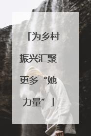 为乡村振兴汇聚更多“她力量”