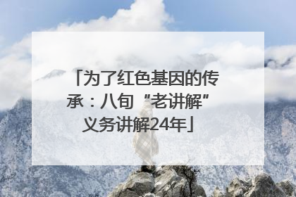 为了红色基因的传承：八旬“老讲解”义务讲解24年