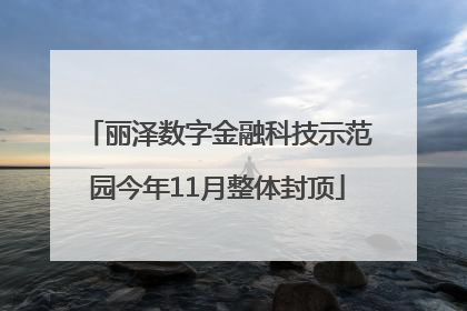 丽泽数字金融科技示范园今年11月整体封顶