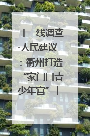一线调查·人民建议：衢州打造“家门口青少年宫”