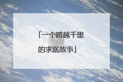 一个跨越千里的求医故事