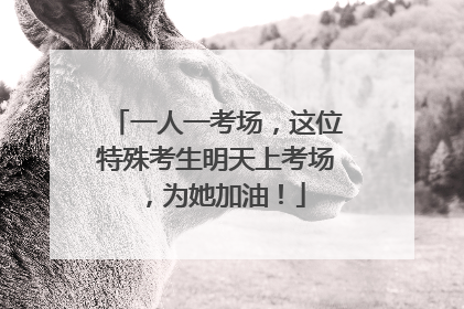 一人一考场，这位特殊考生明天上考场，为她加油！