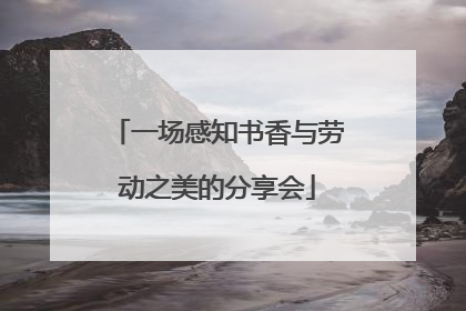 一场感知书香与劳动之美的分享会