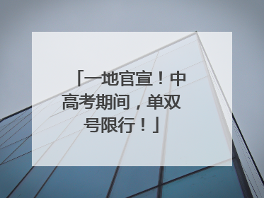 一地官宣！中高考期间，单双号限行！