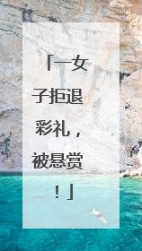一女子拒退彩礼，被悬赏！