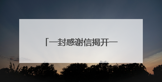一封感谢信揭开一个感人的“秘密”