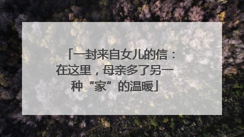 一封来自女儿的信：在这里，母亲多了另一种“家”的温暖