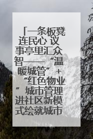 一条板凳连民心 议事亭里汇众智——“温暖城管”+“红色物业”城市管理进社区新模式绘就城市管理社区治理新画卷