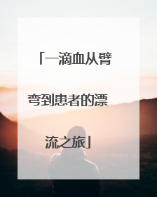 一滴血从臂弯到患者的漂流之旅