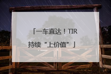 一车直达！TIR持续“上价值”