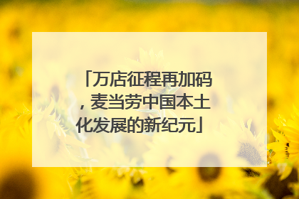 万店征程再加码，麦当劳中国本土化发展的新纪元