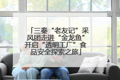 三秦“老友记”采风团走进“金龙鱼”开启“透明工厂”食品安全探索之旅