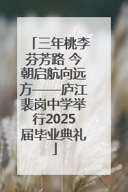 三年桃李芬芳路 今朝启航向远方——庐江裴岗中学举行2025届毕业典礼