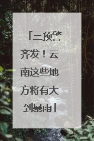三预警齐发！云南这些地方将有大到暴雨