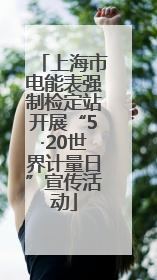 上海市电能表强制检定站开展“5·20世界计量日”宣传活动