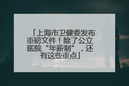 上海市卫健委发布重磅文件！除了公立医院“年薪制”，还有这些重点