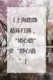 上海路微循环打通，“堵心路”变“舒心道”