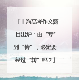 上海高考作文题目出炉：由“专”到“传”，必定要经过“转”吗？