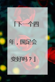下一个四年，国足会变好吗？