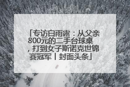 专访白雨露：从父亲800元的二手台球桌，打到女子斯诺克世锦赛冠军丨封面头条