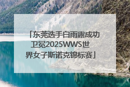 东莞选手白雨露成功卫冕2025WWS世界女子斯诺克锦标赛